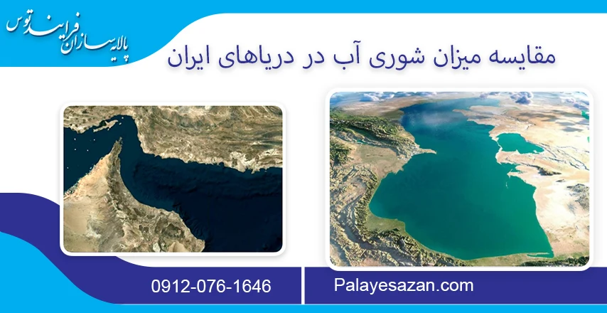 مقایسه میزان شوری آب در دریاهای ایران