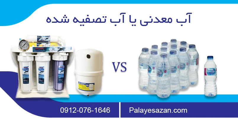 بطری های آب معدنی یا خرید دستگاه تصفیه آب