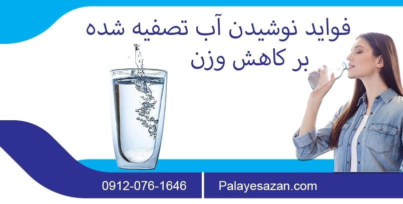 فواید نوشیدن آب تصفیه شده به کاهش وزن