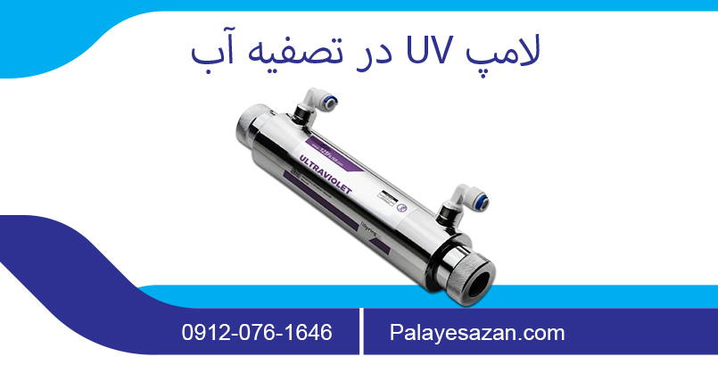 UV lamp in water treatment