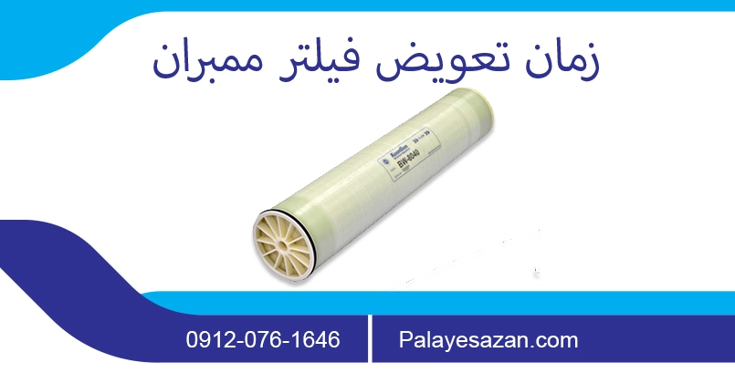 time-replace-membrane-filter
