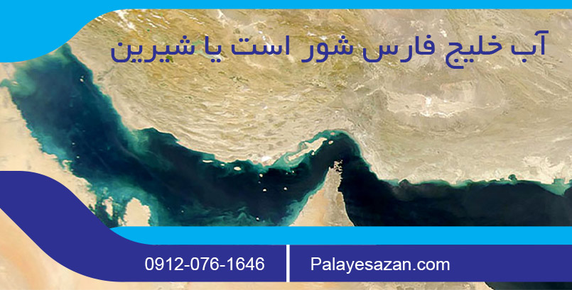 آب خلیج فارس شور است یا شیرین