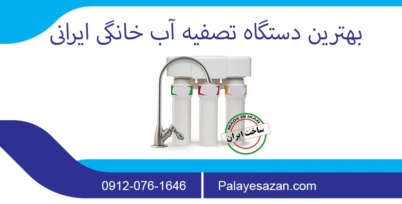 بهترین دستگاه تصفیه آب خانگی ایرانی