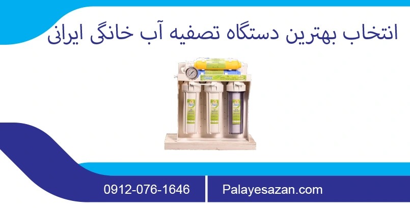 پالایه سازان، بهترین دستگاه تصفیه آب خانگی ایرانی 