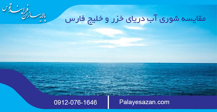 مقایسه شوری آب دریای خزر و خلیج فارس