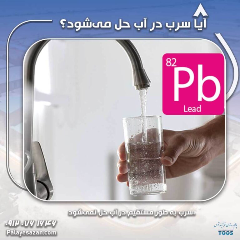 آیا سرب در آب حل می‌شود؟ + اقدامات لازم برای حذف سرب