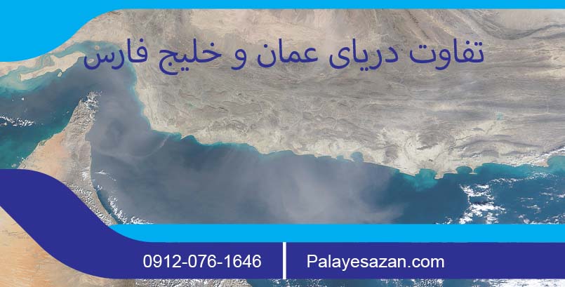 تفاوت دریای عمان و خلیج فارس
