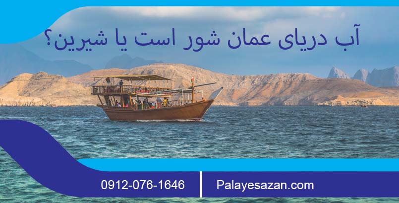 آب دریای عمان شور است یا شیرین