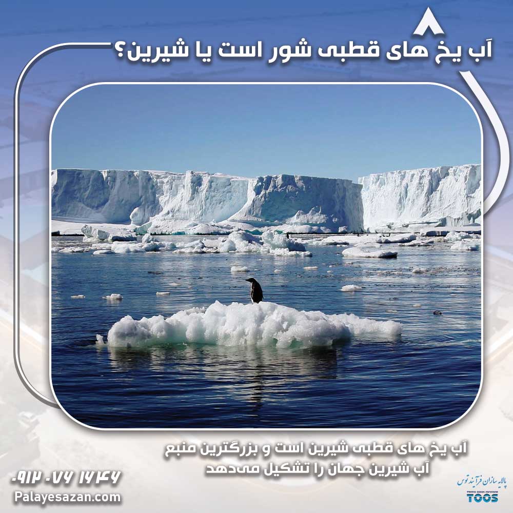 آب یخ های قطبی شور است یا شیرین