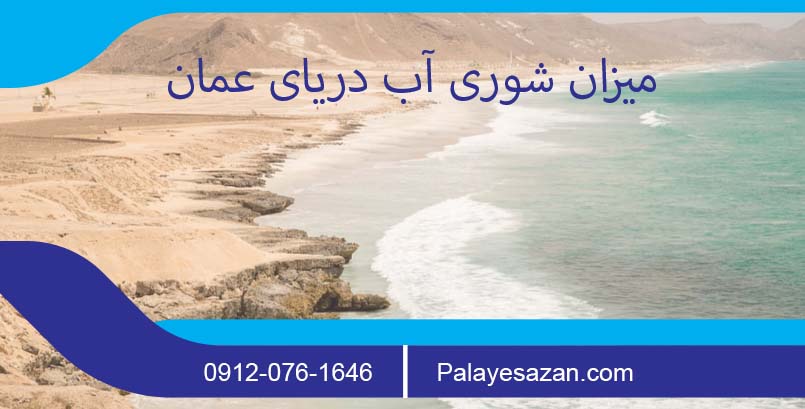 میزان شوری آب دریای عمان