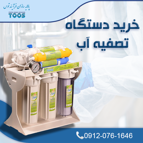 دستگاه تصفیه آب