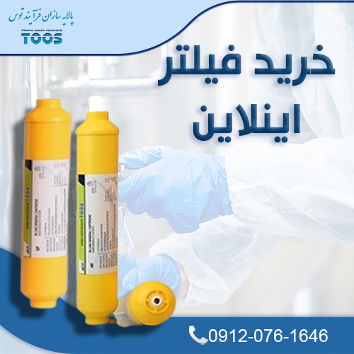 فیلتر اینلاین (In Line)