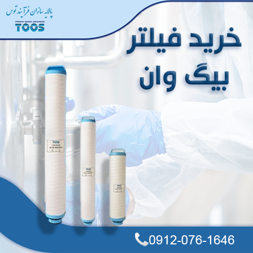 فيلترهاي الياف تابیده (بیگ وان)