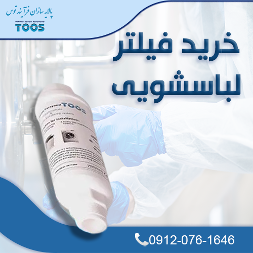 فیلتر آب ماشین لباسشویی