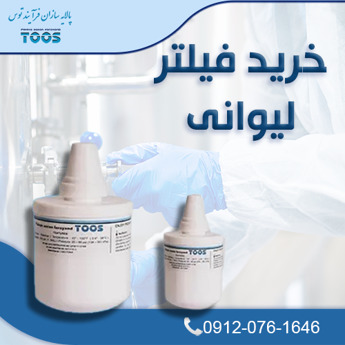 فیلترهای لیوانی پالایه سازان