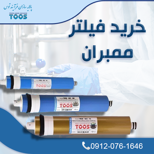 فیلتر ممبران تصفیه آب