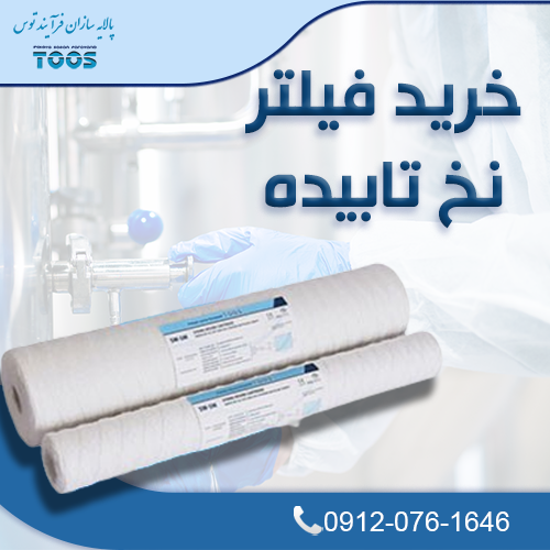 فیلتر نخ تابیده تصفیه آب