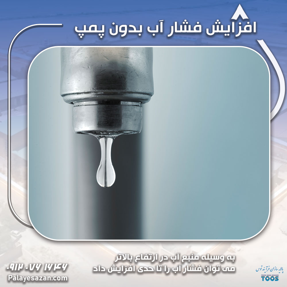 افزایش فشار آب بدون پمپ