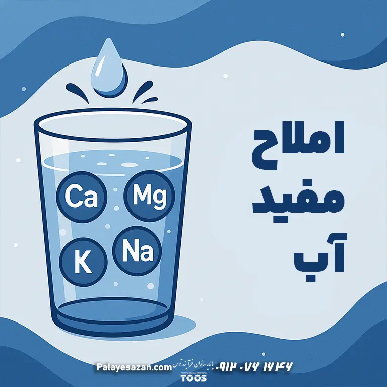 املاح مفید آب — کلسیم، منیزیم و یون‌های معدنی