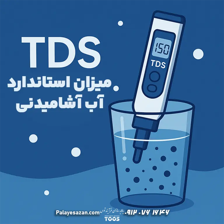 میزان استاندارد TDS آب آشامیدنی — نمودار و معیارهای بهداشتی