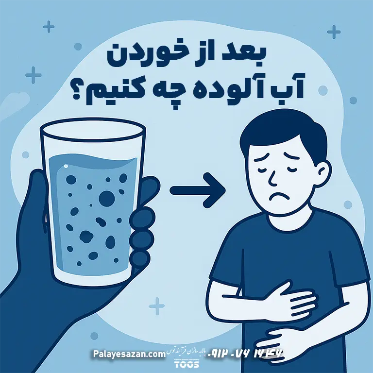اینفوگرافیک اقدامات ضروری پس از نوشیدن آب آلوده: قطع مصرف، استفاده از آب سالم/جوشانده، پایش علائم گوارشی و مراجعه به پزشک در صورت بدتر شدن