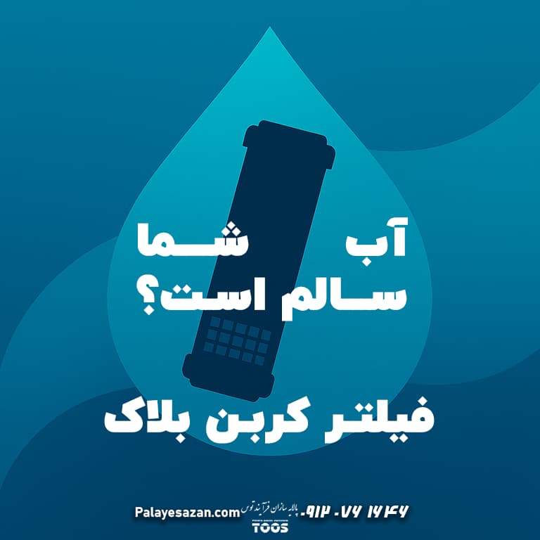 کاور مقاله‌ای با طراحی گرافیکی و متنی فارسی «آب شما سالم است؟ فیلتر کربن بلاک»