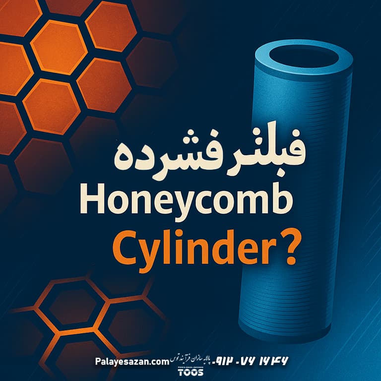 «نمای گرافیکی حرفهای از فیلتر کربن فشرده با دو ساختار Honeycomb و Cylinder همراه با پرسش “فیلتر کربن فشرده: Honeycomb یا Cylinder؟»