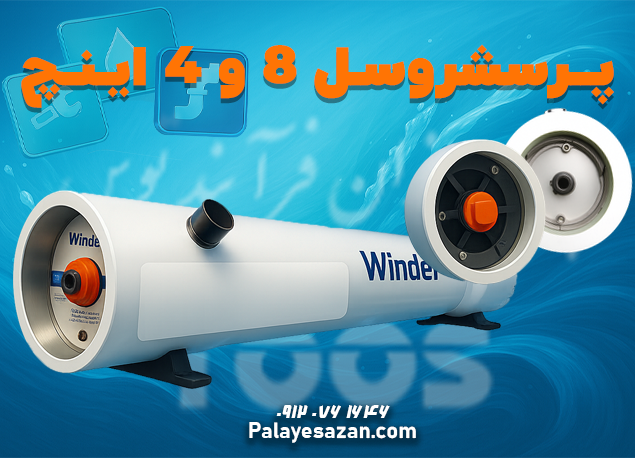 تصویر بنر تبلیغاتی فشارشکن (Pressure Shell) شرکت پالایه‌سازان