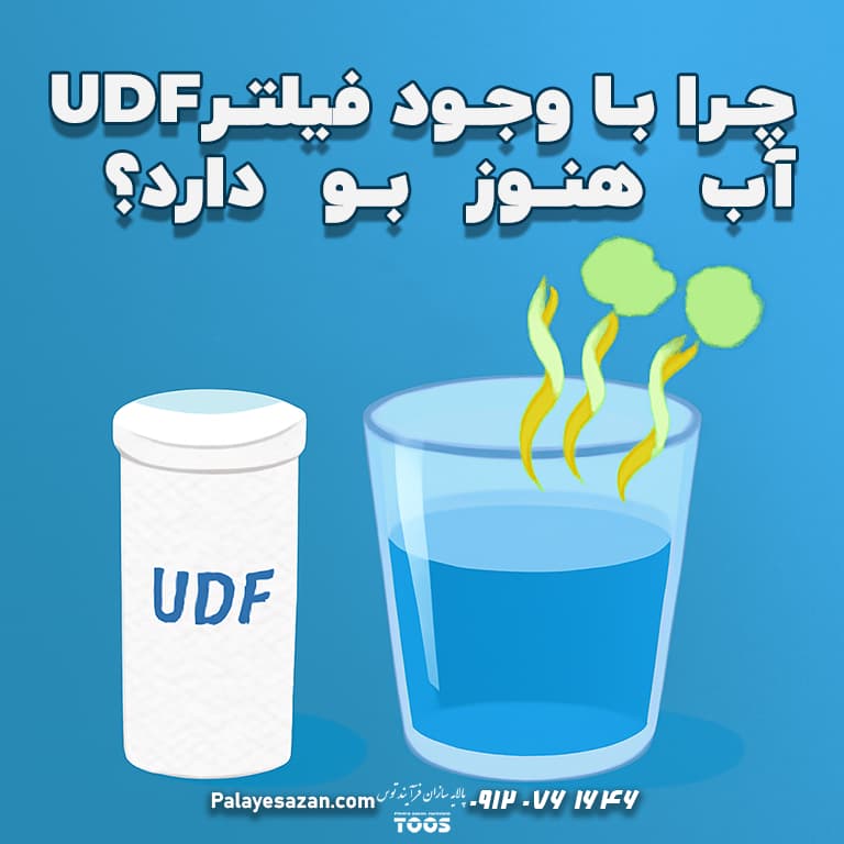 گرافیک دیجیتال سوالی: چرا با وجود فیلتر UDF، آب هنوز بو دارد؟