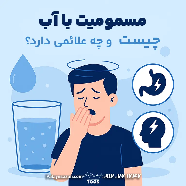 مسمومیت با آب چیست و چه علائمی دارد — پالایه‌سازان