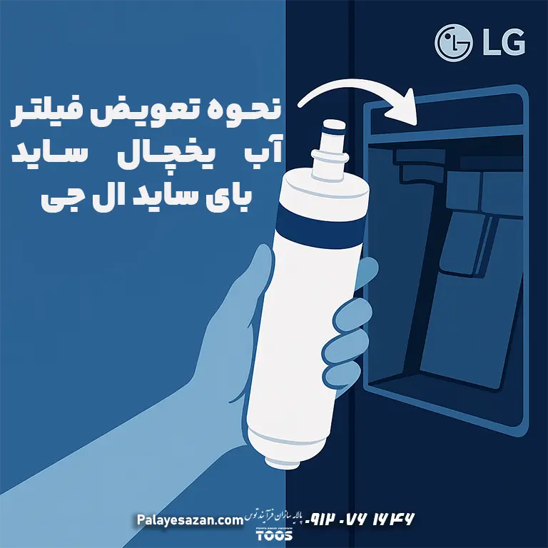 نحوه تعویض فیلتر آب یخچال ساید بای ساید ال جی