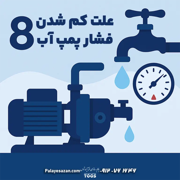 ۸ علت کم شدن فشار پمپ آب | راهنمای عیبیابی سریع