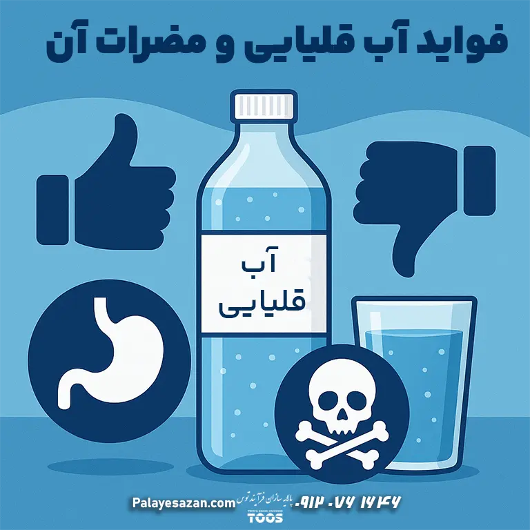 اینفوگرافیک مزایا و معایب آب قلیایی؛ مرور فواید احتمالی و محدودیت‌ها، نکات ایمنی مصرف