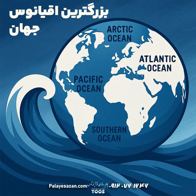 اینفوگرافیک بزرگ‌ترین اقیانوس جهان: اقیانوس آرام؛ مقایسه با سایر اقیانوس‌ها و نمایش موقعیت روی نقشه