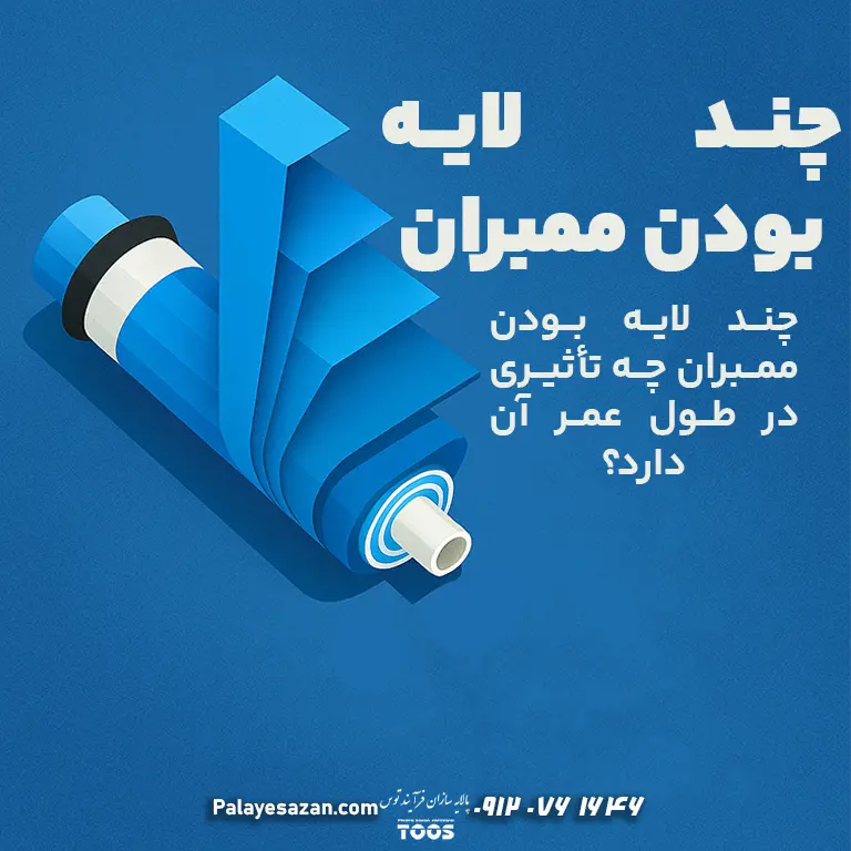 تصویر گرافیکی مدرن از فیلتر ممبران چندلایه با لایه‌های بازشده و متن فارسی «چند لایه بودن ممبران چه تأثیری در طول عمر آن دارد؟»