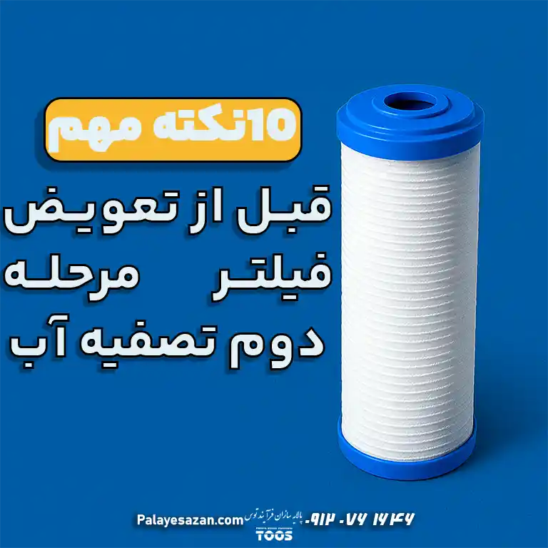 تصویر گرافیکی فیلتر تصفیه آب مرحله دوم همراه با متن فارسی ۱۰ نکته مهم قبل از تعویض