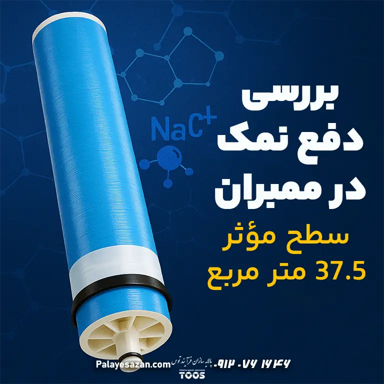 بررسی تجربی دفع نمک در ممبران صنعتی ۳۷.۵ متر مربع | پالایه‌سازان
