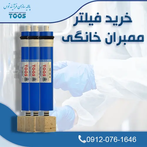 فیلتر ممبران خانگی