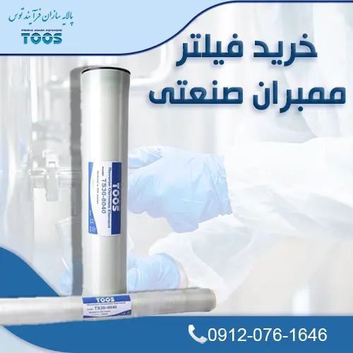 فیلتر ممبران صنعتی پالایه‌سازان فرآیند توس – دو کارتریج ممبران صنعتی مدل TS30-4040 در پس‌زمینه آزمایشگاهی