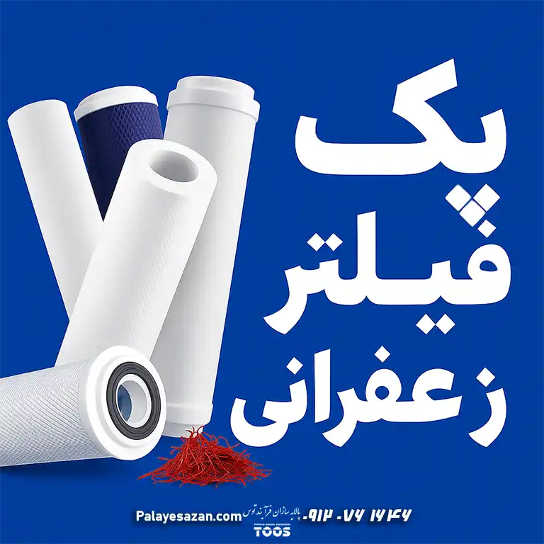 پک فیلتر زعفرانی پالایهسازان
