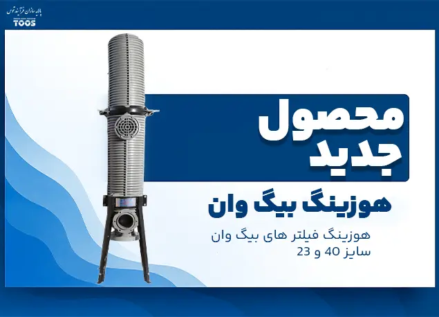 هوزینگ بیگ وان پلیپروپیلن – جدیدترین محصول شرکت پالایهسازان فرآیند توس برای فیلتراسیون آب صنعتی و استخرها