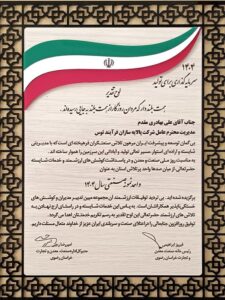 لوح تقدیر مراسم انتخاب واحد نمونه صنعتی سال ۱۴۰۴