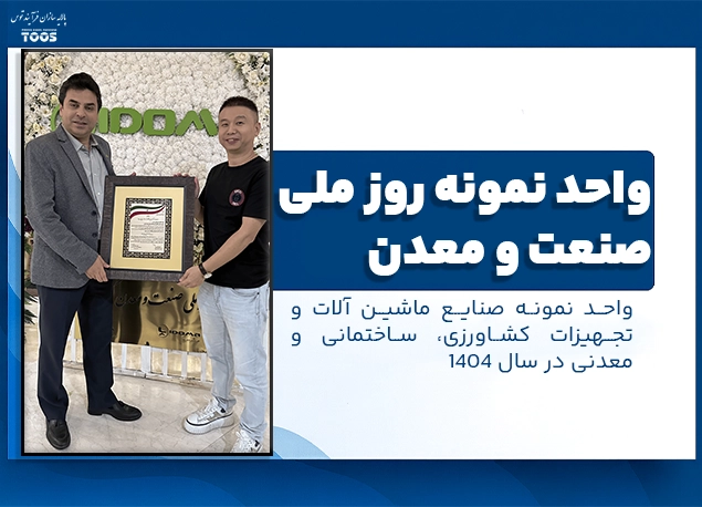 بنر تقدیر از شرکت پالایهسازان بهعنوان واحد نمونه در روز ملی صنعت و معدن سال ۱۴۰۴