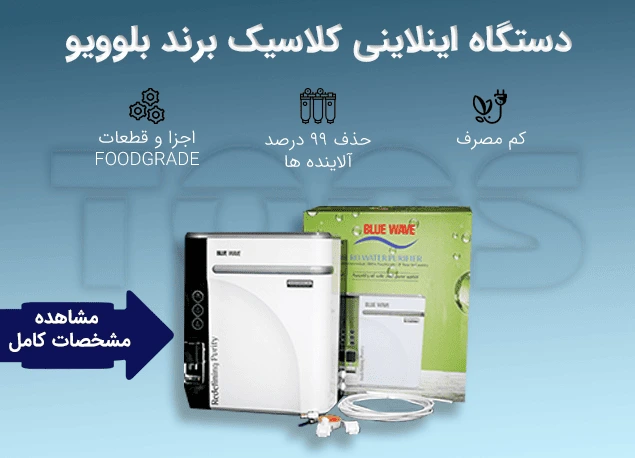 محصول-جدید-دستگاه-تصفیه-آب-اینلاینی-کلاسیک-برند-بلوویو-پالایه-سازان-توس