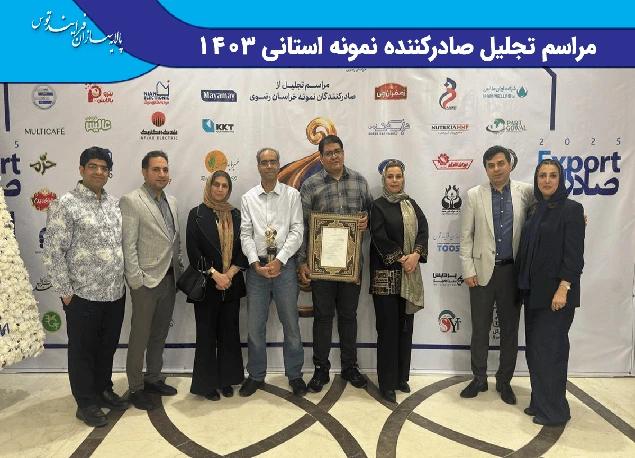 مراسم-تجلیل-صادرکننده-نمونه-استانی-1403 copy