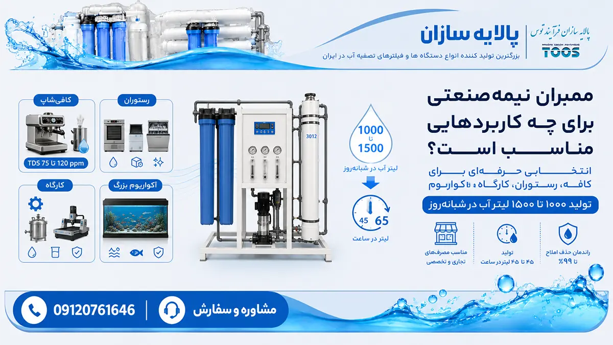 کاربرد فیلتر ممبران نیمه صنعتی در رستورانها، کافیشاپها، کارگاهها و آکواریومهای بزرگ